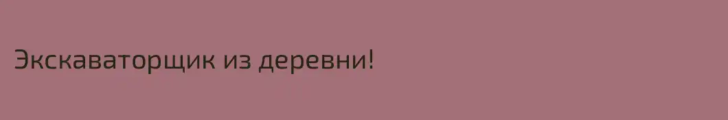 Экскаваторщик из деревни!